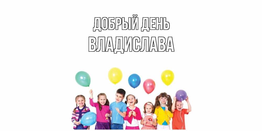 Открытка  с именем. Владислава, Добрый день  