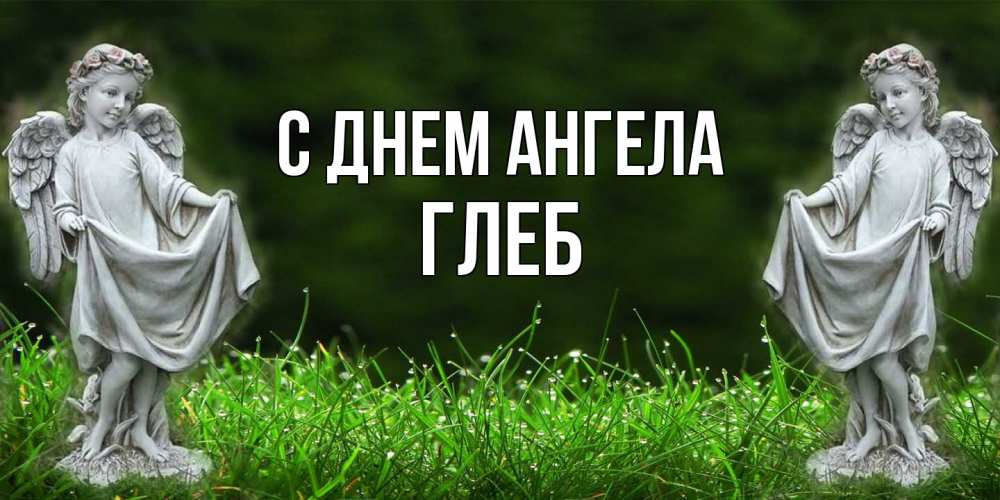 Открытка  с именем. Глеб, С днем ангела  