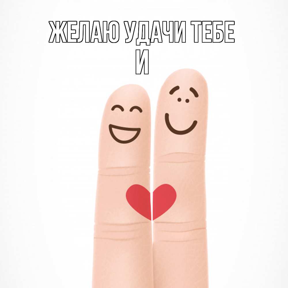 Открытка  с именем. И, Желаю удачи тебе  
