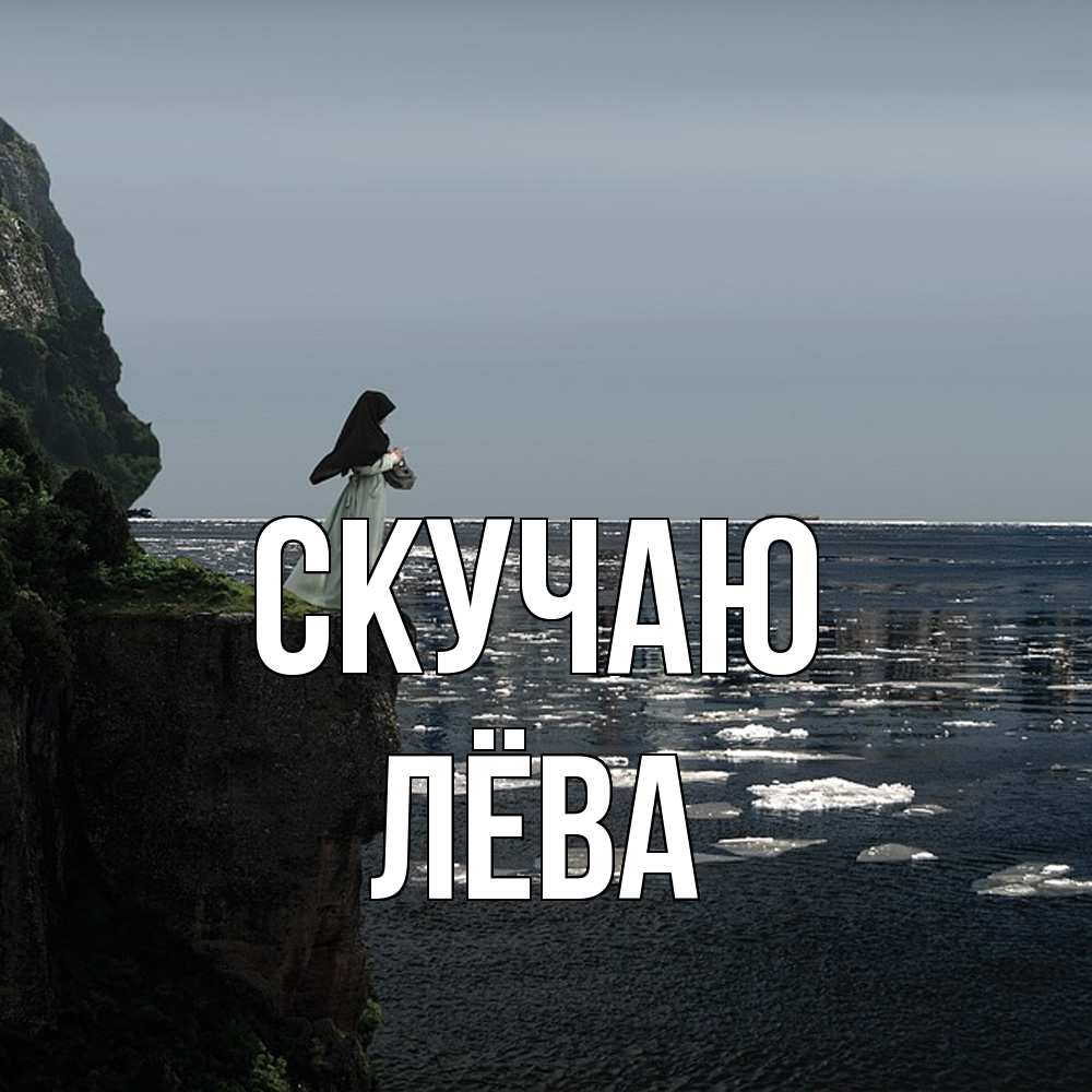 Открытка  с именем. Лёва, Скучаю  