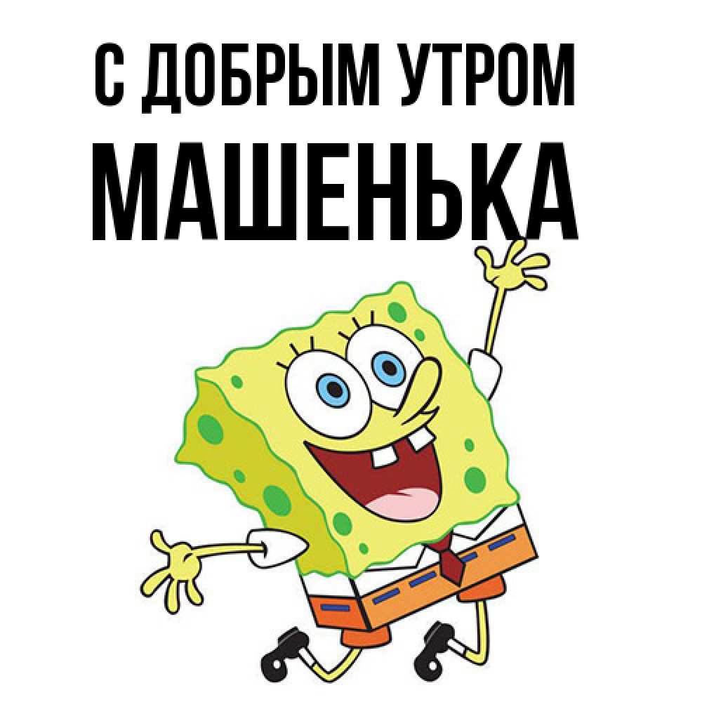 Открытка  с именем. Машенька, С добрым утром  