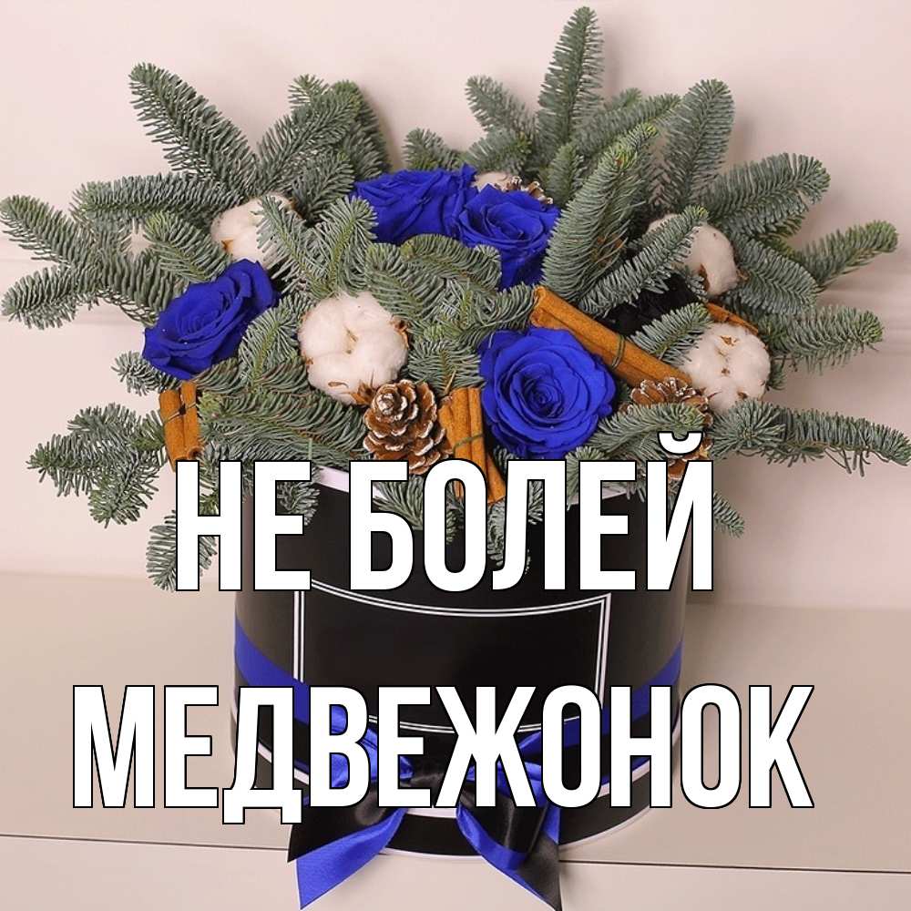 Открытка  с именем. Медвежонок, Не болей  