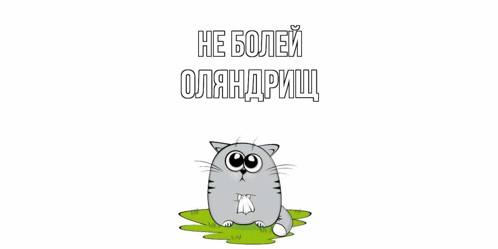 Открытка  с именем. ОЛЯНДРИЩ, Не болей  