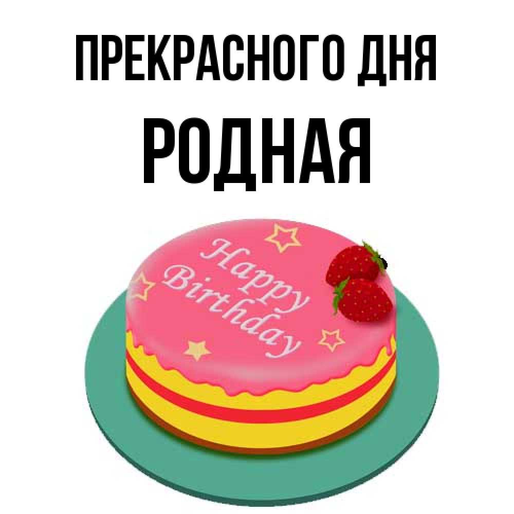 Открытка  с именем. Родная, Прекрасного дня  