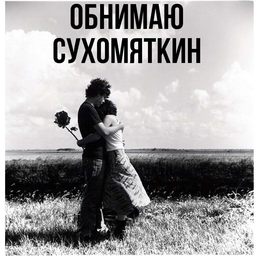 Открытка  с именем. Сухомяткин, Обнимаю  