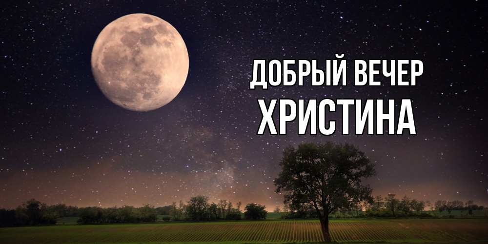 Открытка  с именем. Христина, Добрый вечер  