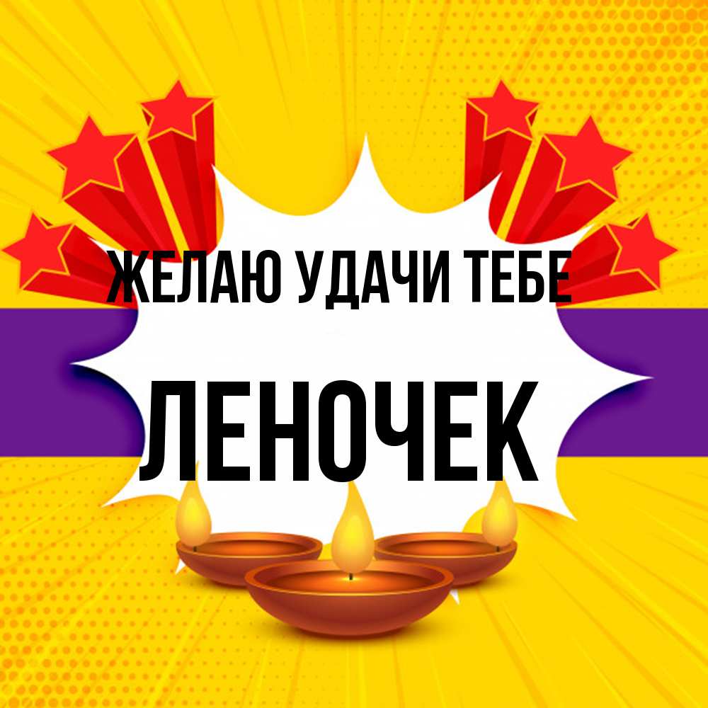 Открытка  с именем. леночек, Желаю удачи тебе  
