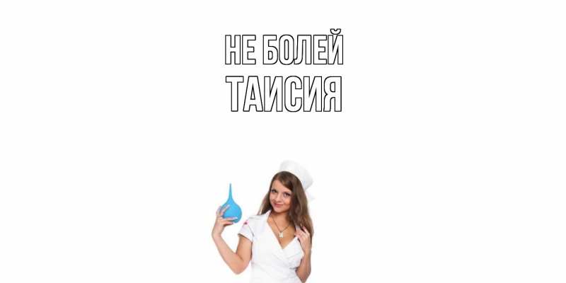 Картинка Не болей, Таисия