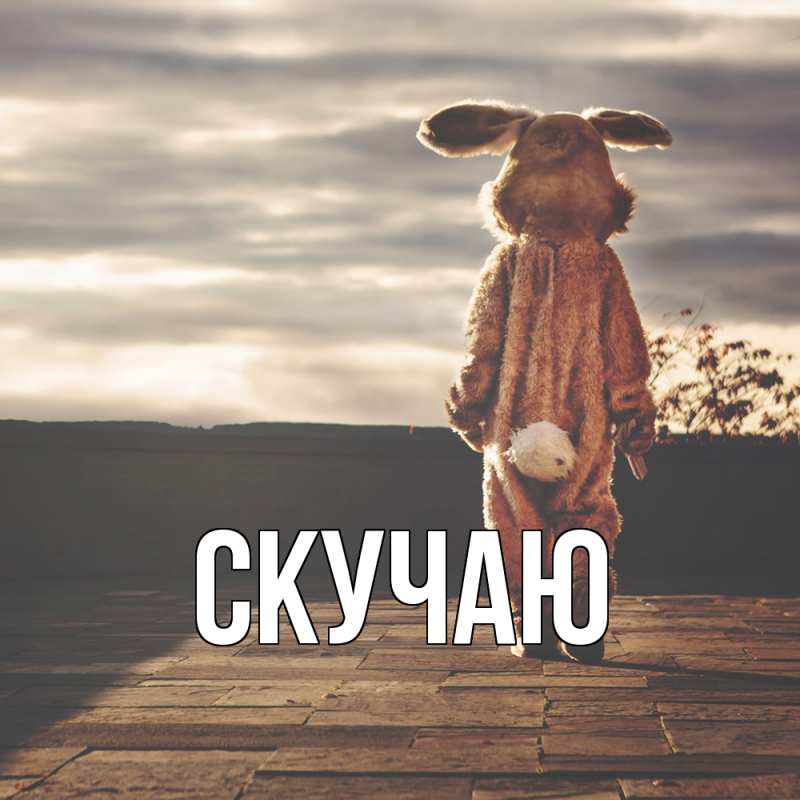 Картинка Скучаю, 