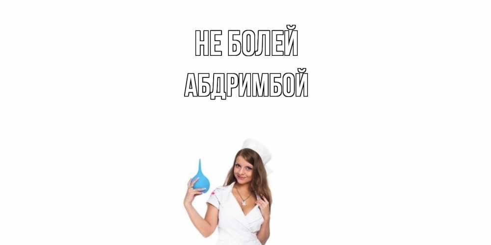 Открытка  с именем. Абдримбой, Не болей  