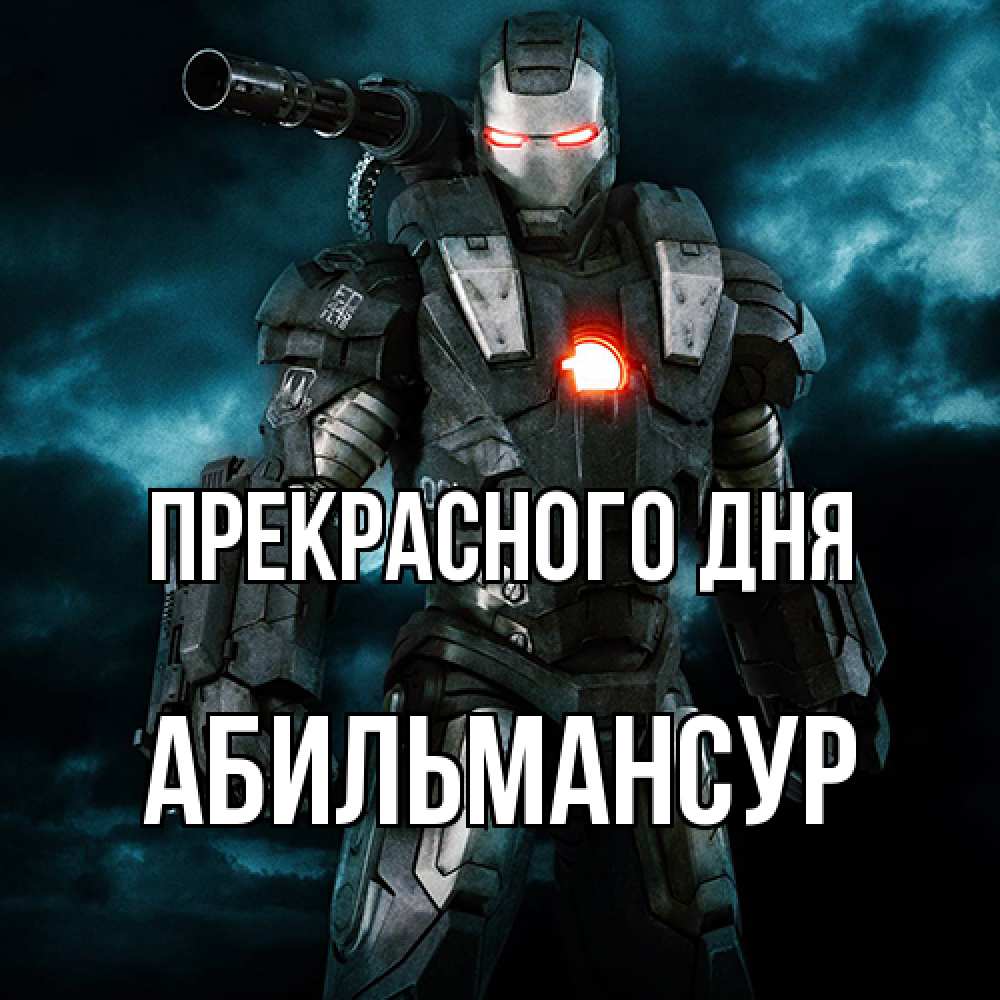 Открытка  с именем. Абильмансур, Прекрасного дня  