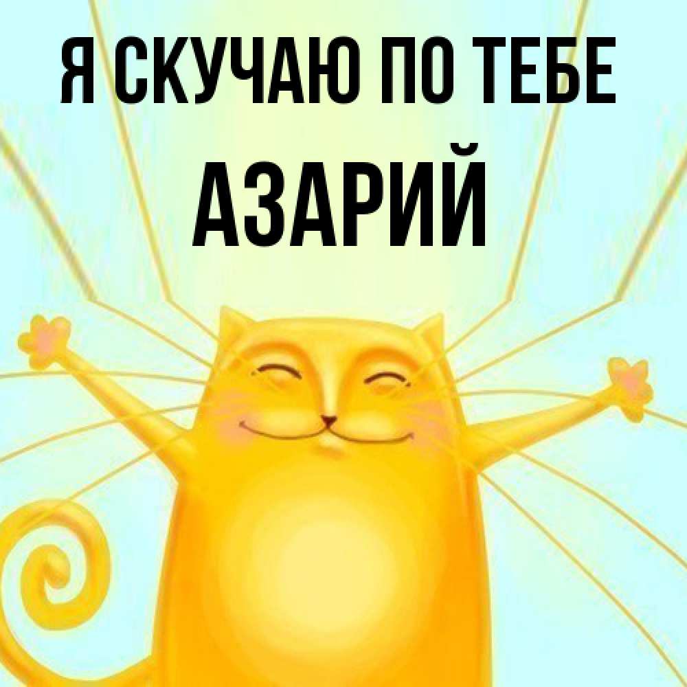 Открытка  с именем. Азарий, Я скучаю по тебе  