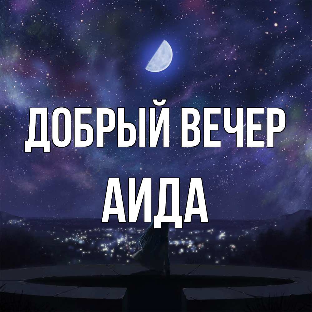Открытка  с именем. Аида, Добрый вечер  