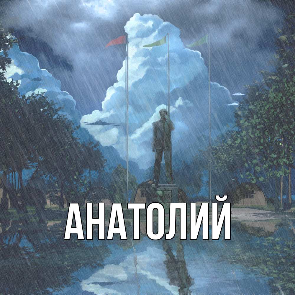 Открытка  с именем. Анатолий, Главная  