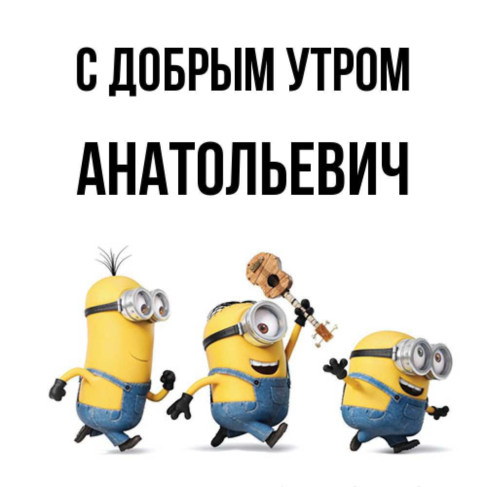 Открытка  с именем. Анатольевич, С добрым утром  