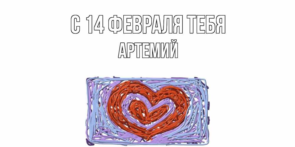 Открытка  с именем. Артемий, С 14 февраля тебя  