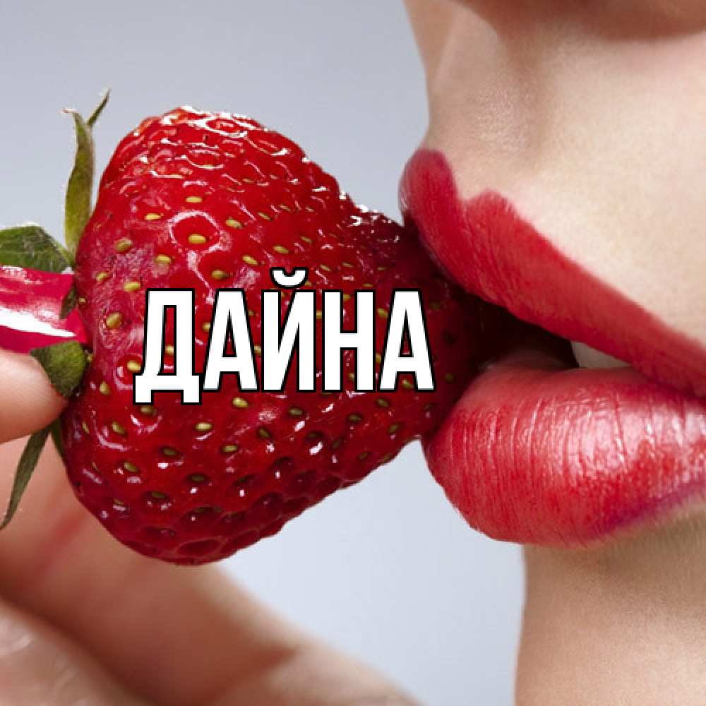 Открытка  с именем. Дайна, Главная  