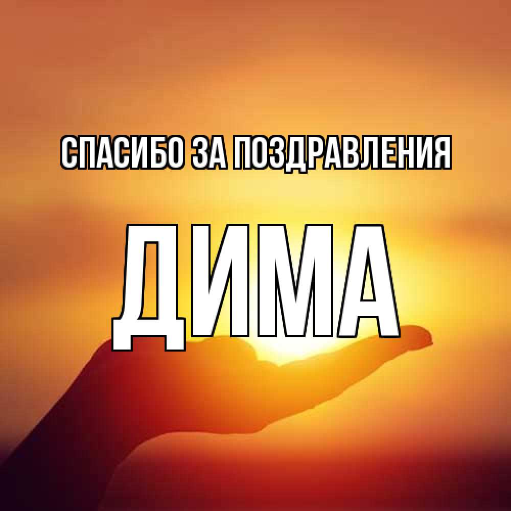 Открытка  с именем. Дима, Спасибо за поздравления  