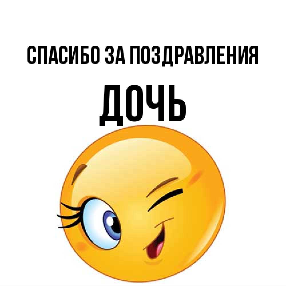 Открытка  с именем. Дочь, Спасибо за поздравления  