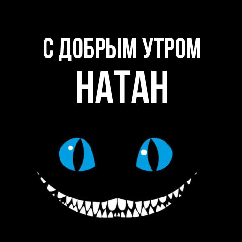 Открытка  с именем. Натан, С добрым утром  