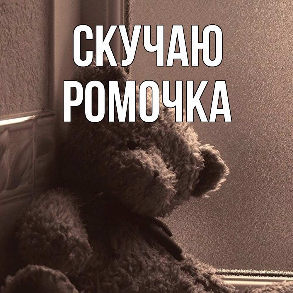 Открытка  с именем. Ромочка, Скучаю  