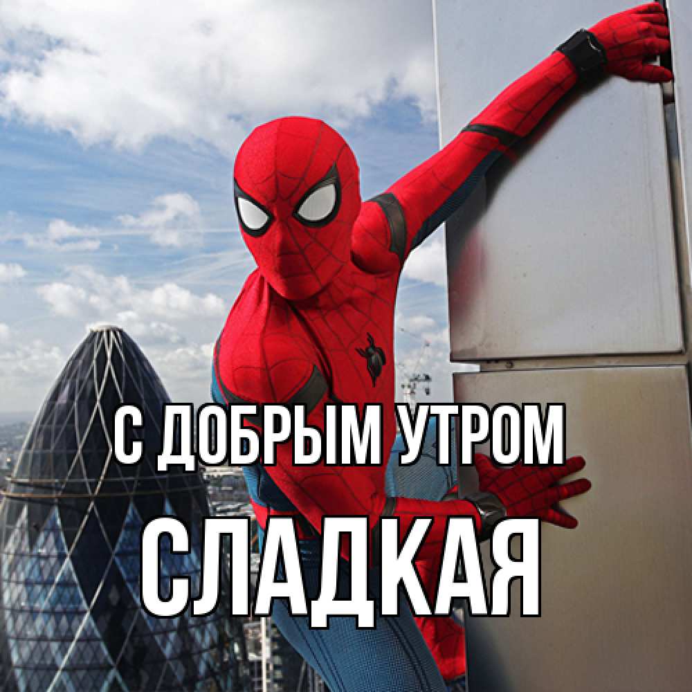 Открытка  с именем. Сладкая, С добрым утром  