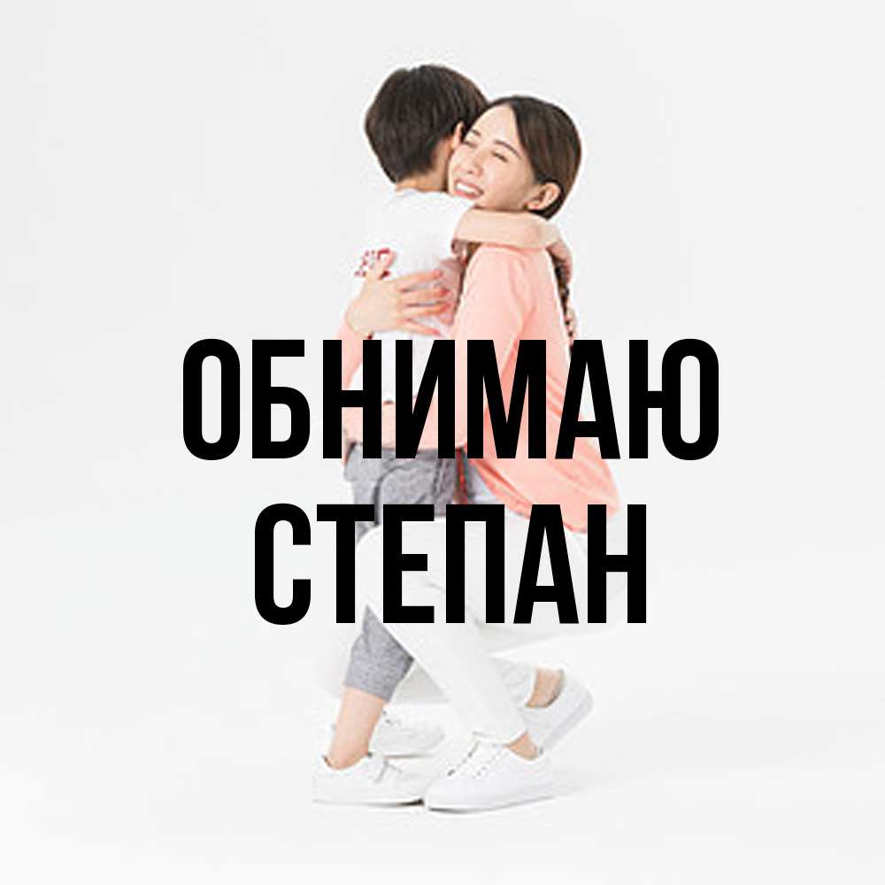 Открытка  с именем. Степан, Обнимаю  