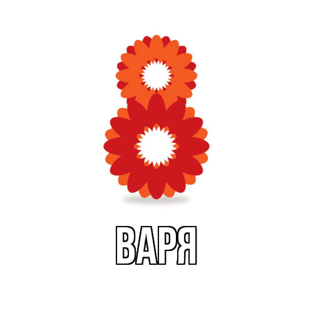 Открытка  с именем. варя, Главная  