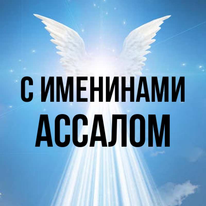 Картинка С именинами, Ассалом