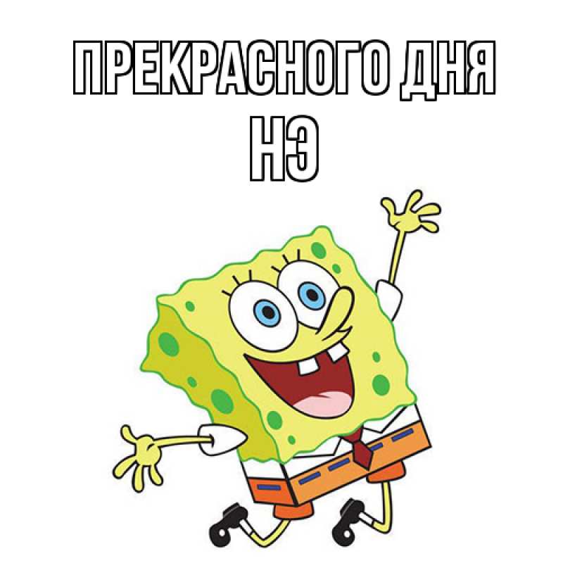 Картинка Прекрасного дня, Нэ