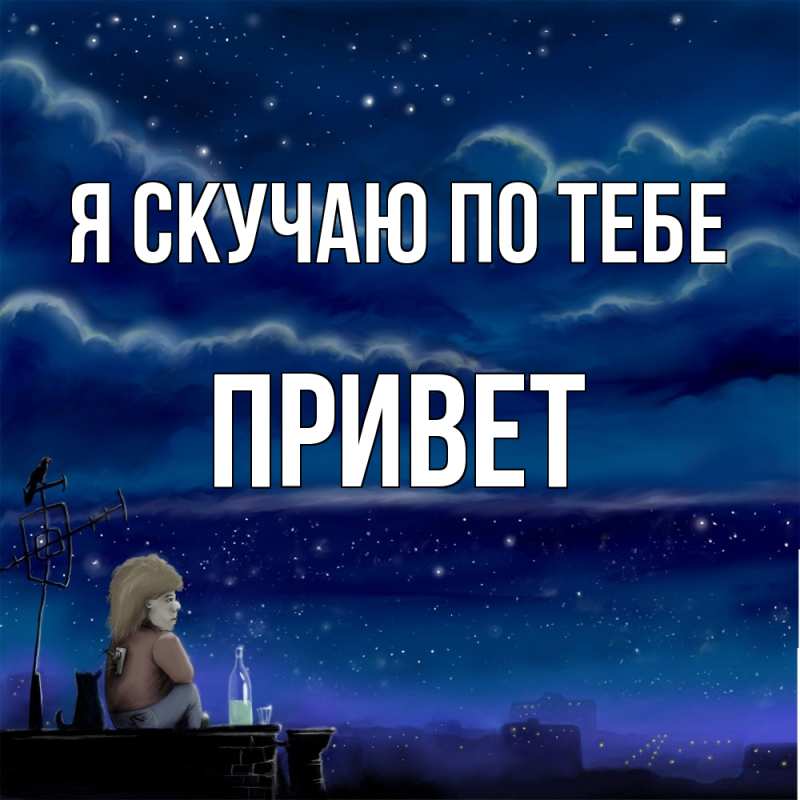 Картинка Я скучаю по тебе, Привет
