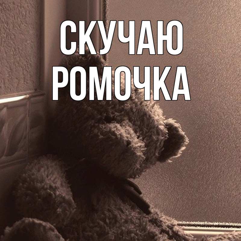 Картинка Скучаю, Ромочка