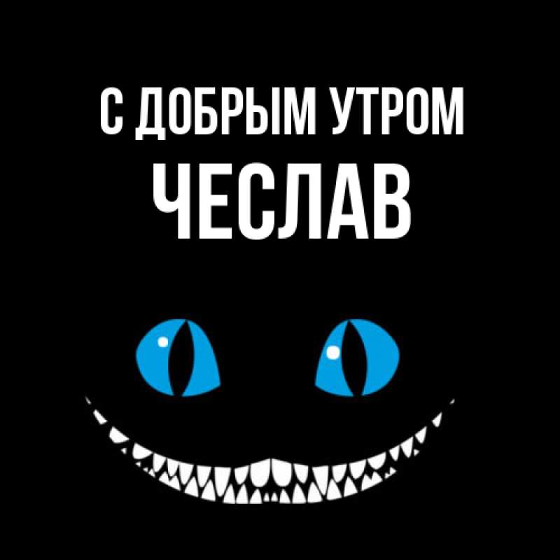 Картинка С добрым утром, Чеслав