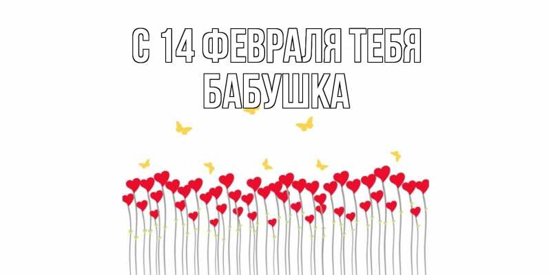 Картинка С 14 февраля тебя, бабушка