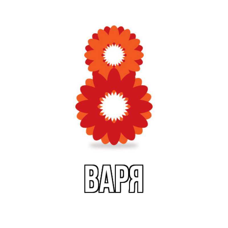 Картинка  с именем , варя