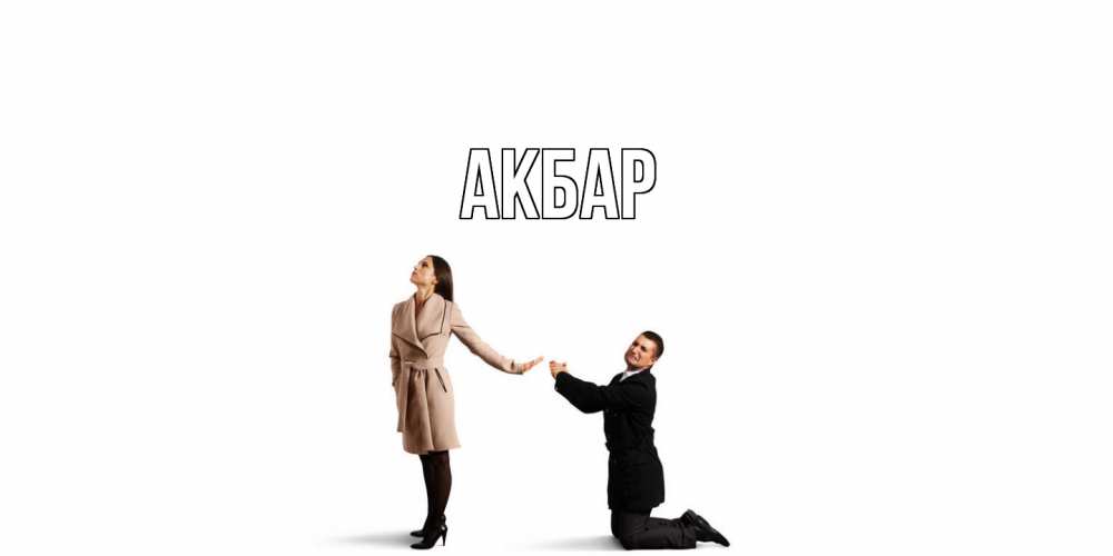 Открытка  с именем. Акбар, Главная  