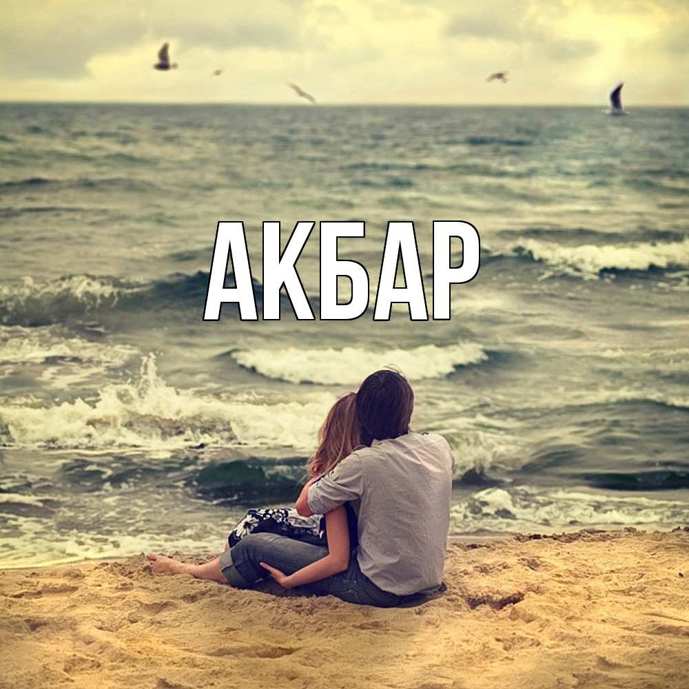 Открытка  с именем. Акбар, Главная  