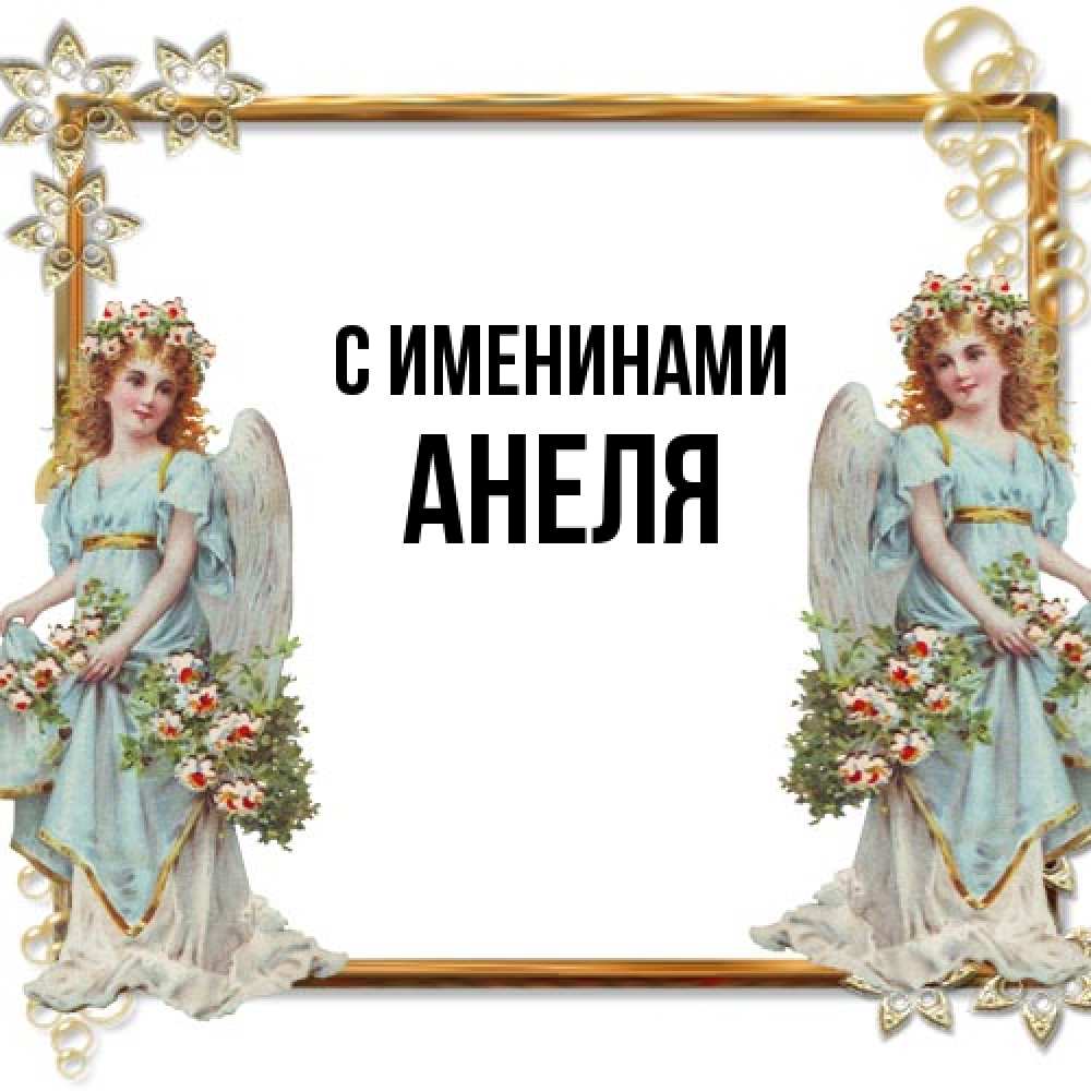 Открытка  с именем. Анеля, С именинами  