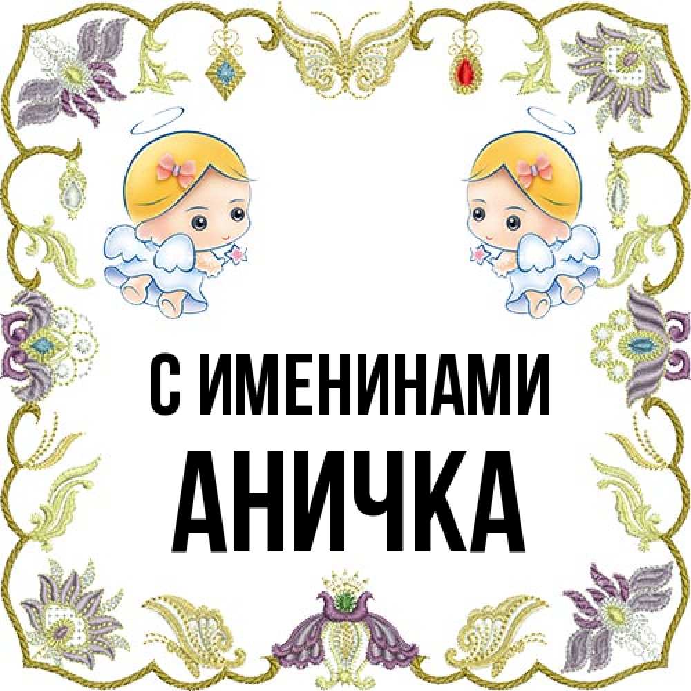 Открытка  с именем. Аничка, С именинами  