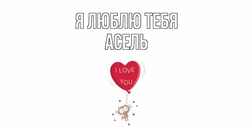 Открытка  с именем. Асель, Я люблю тебя  