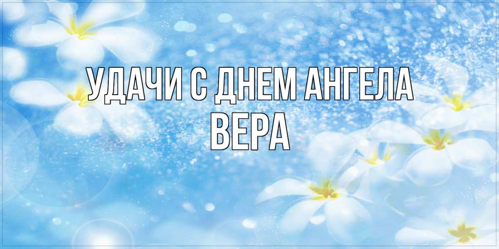 Открытка  с именем. Вера, С днем ангела  