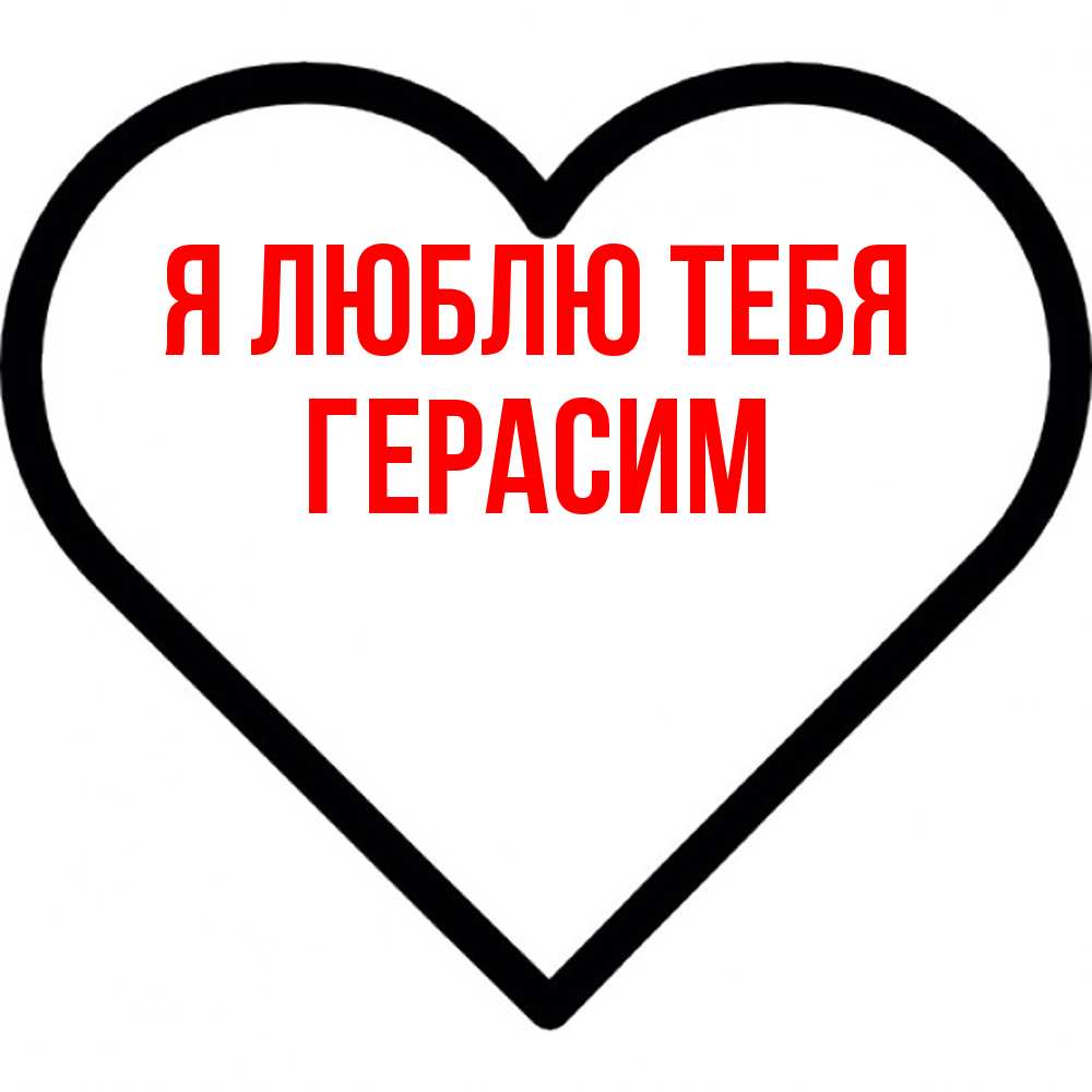 Открытка  с именем. Герасим, Я люблю тебя  