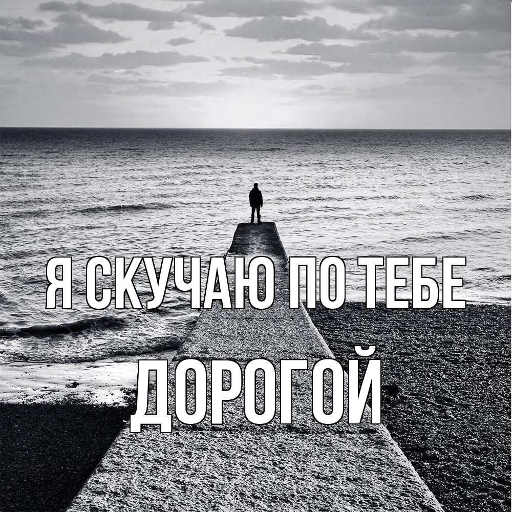 Открытка  с именем. Дорогой, Я скучаю по тебе  