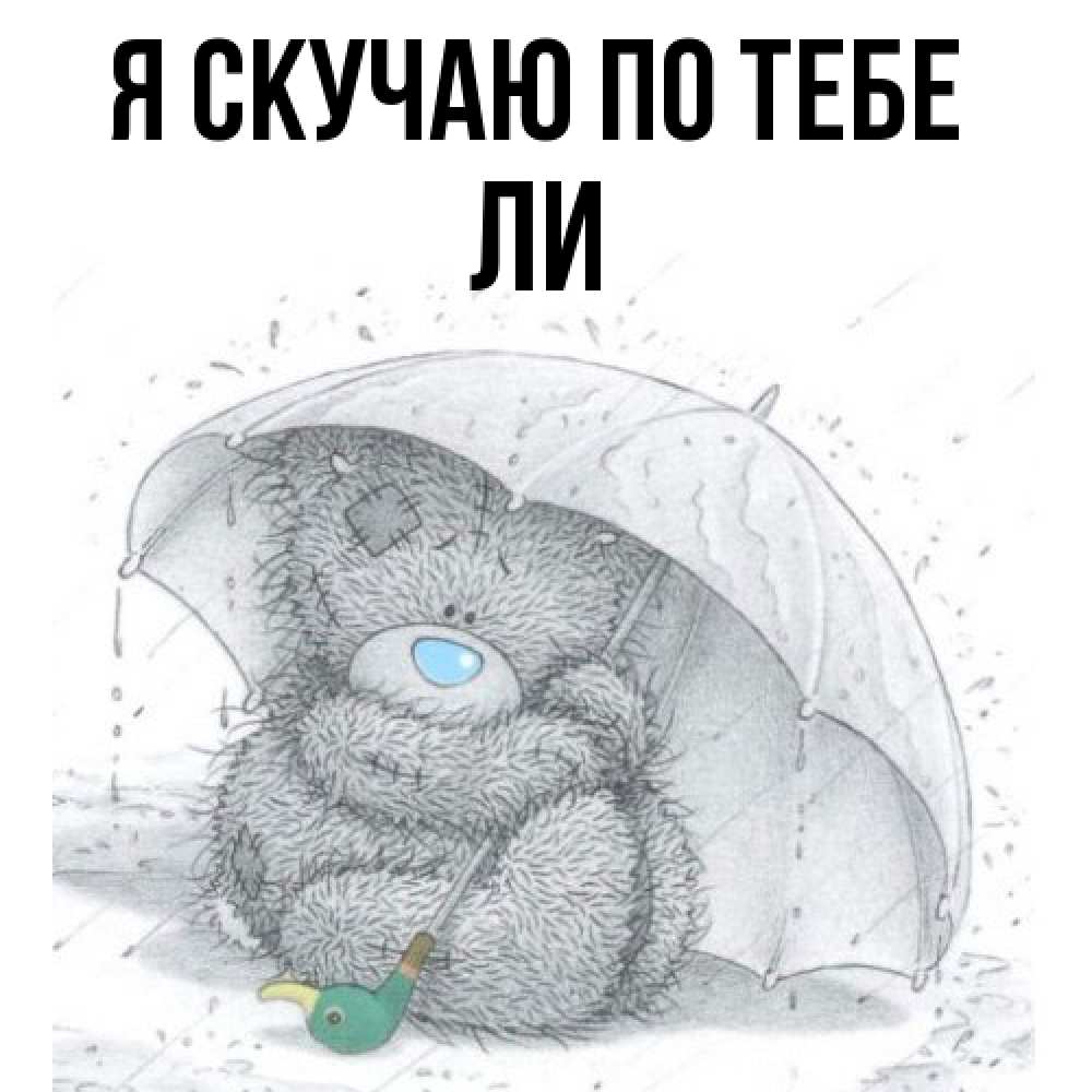 Открытка  с именем. Ли, Я скучаю по тебе  