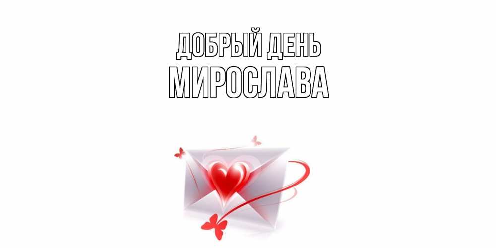Открытка  с именем. Мирослава, Добрый день  