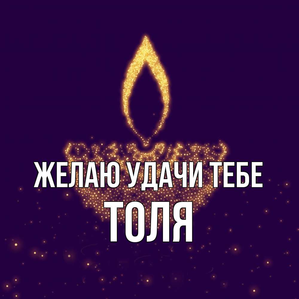 Открытка  с именем. Толя, Желаю удачи тебе  