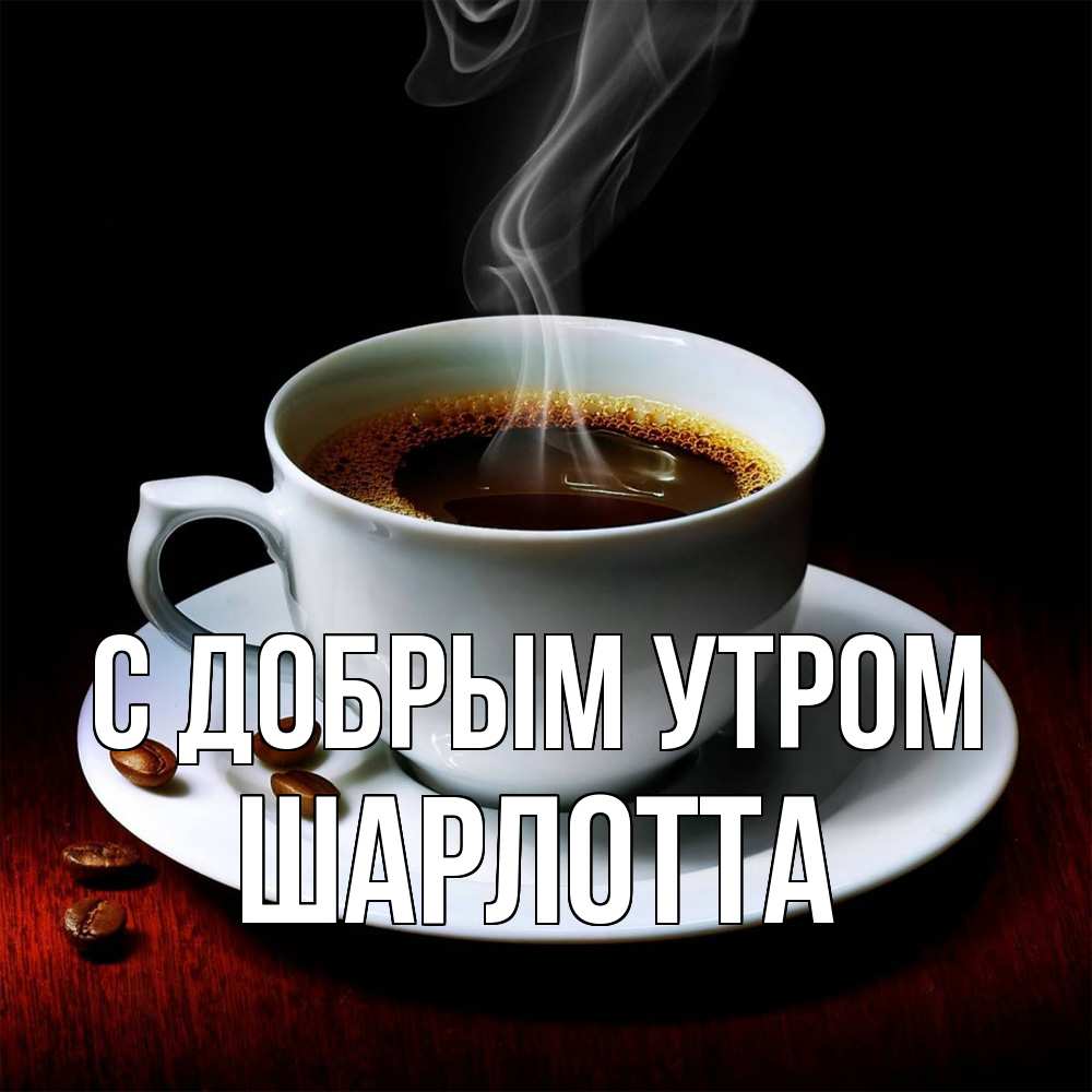 Открытка  с именем. Шарлотта, С добрым утром  