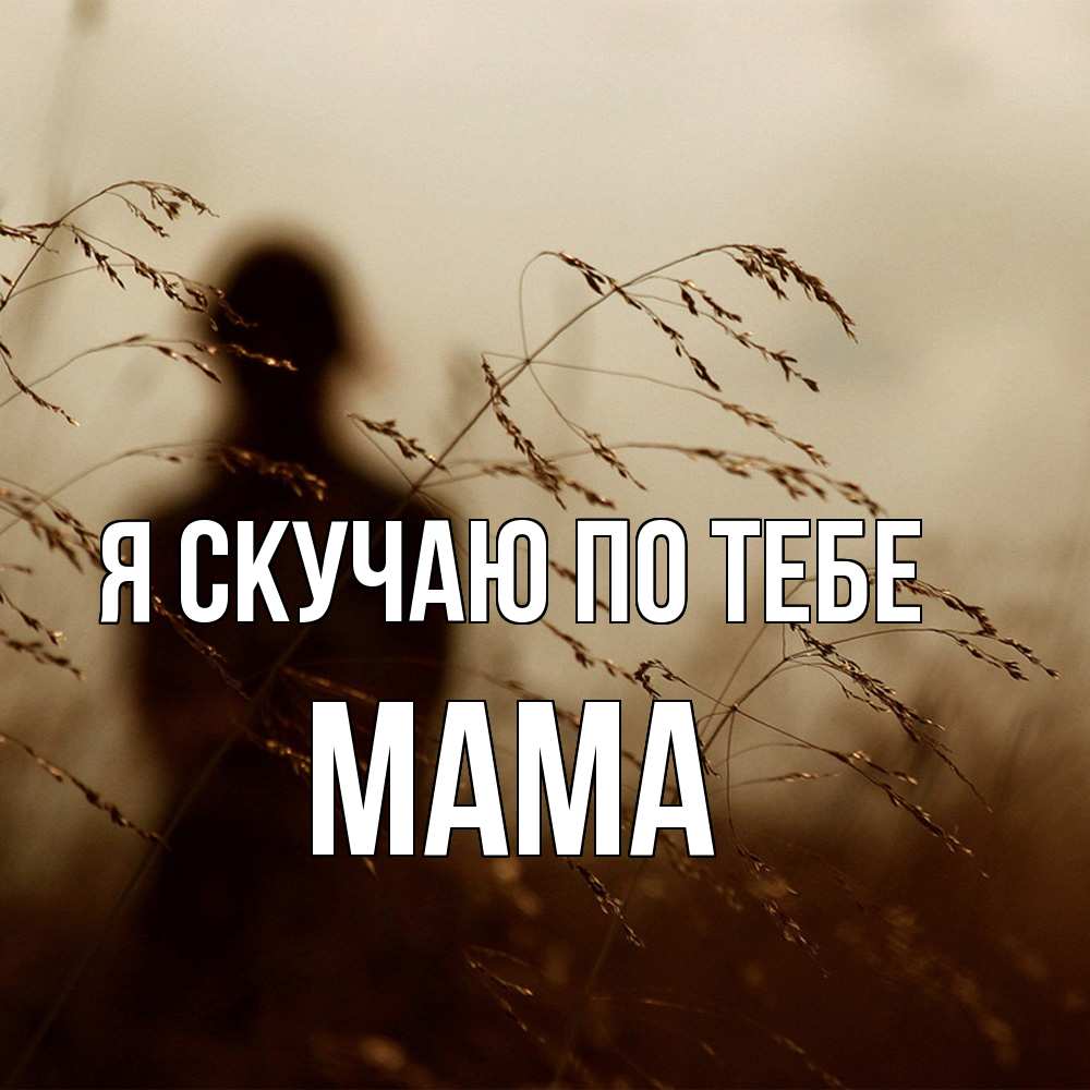 Открытка  с именем. мама, Я скучаю по тебе  