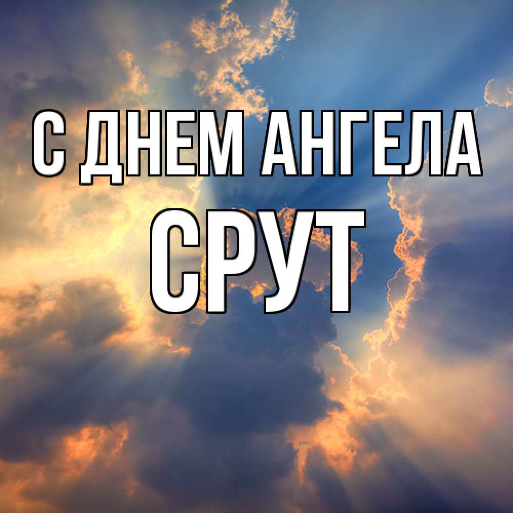 Открытка  с именем. срут, С днем ангела  
