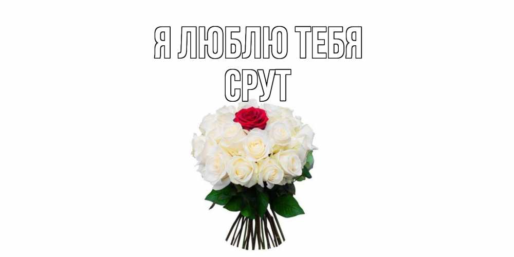 Открытка  с именем. срут, Я люблю тебя  